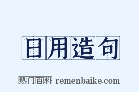 日用造句是什么意思的图片